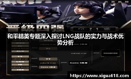 和平精英专题深入探讨LNG战队的实力与战术优势分析