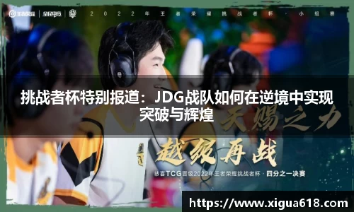 挑战者杯特别报道：JDG战队如何在逆境中实现突破与辉煌