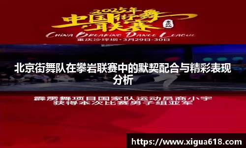 北京街舞队在攀岩联赛中的默契配合与精彩表现分析