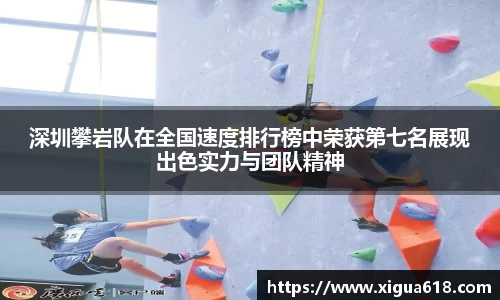 深圳攀岩队在全国速度排行榜中荣获第七名展现出色实力与团队精神