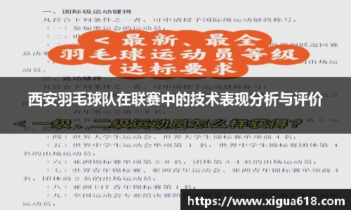 西安羽毛球队在联赛中的技术表现分析与评价
