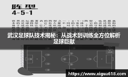 武汉足球队技术揭秘：从战术到训练全方位解析足球巨献