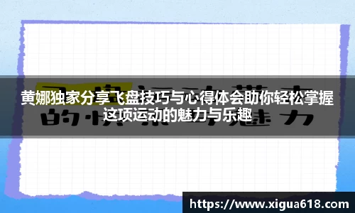 黄娜独家分享飞盘技巧与心得体会助你轻松掌握这项运动的魅力与乐趣