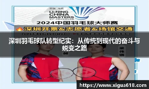 深圳羽毛球队转型纪实：从传统到现代的奋斗与蜕变之路