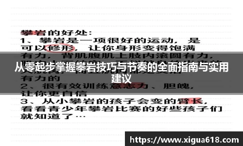 从零起步掌握攀岩技巧与节奏的全面指南与实用建议