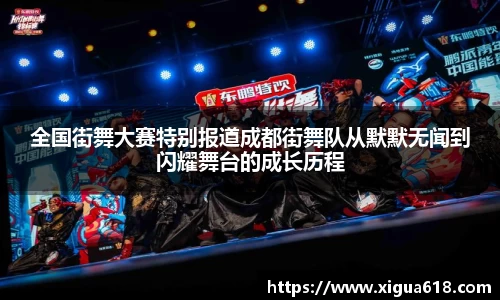 全国街舞大赛特别报道成都街舞队从默默无闻到闪耀舞台的成长历程