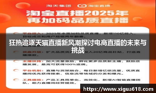 狂热追逐天猫直播新风潮探讨电商直播的未来与挑战