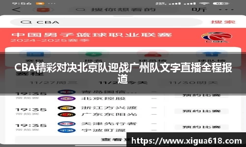 CBA精彩对决北京队迎战广州队文字直播全程报道