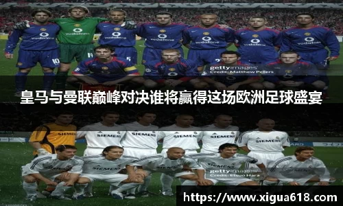 皇马与曼联巅峰对决谁将赢得这场欧洲足球盛宴