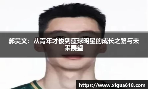 郭昊文：从青年才俊到篮球明星的成长之路与未来展望