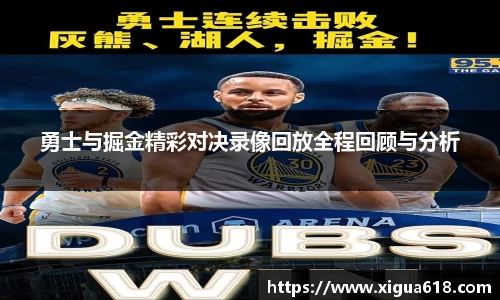 勇士与掘金精彩对决录像回放全程回顾与分析