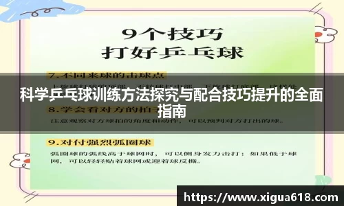 科学乒乓球训练方法探究与配合技巧提升的全面指南