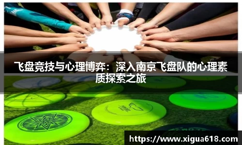 飞盘竞技与心理博弈：深入南京飞盘队的心理素质探索之旅