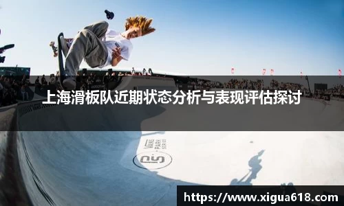 上海滑板队近期状态分析与表现评估探讨