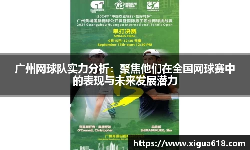 广州网球队实力分析：聚焦他们在全国网球赛中的表现与未来发展潜力