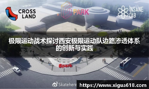 极限运动战术探讨西安极限运动队边路渗透体系的创新与实践