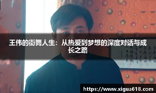 王伟的街舞人生：从热爱到梦想的深度对话与成长之路
