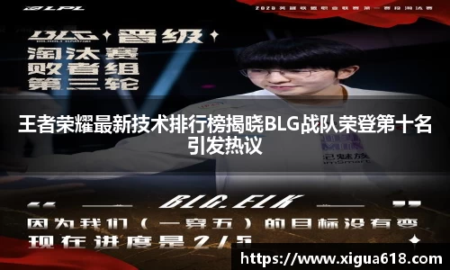 王者荣耀最新技术排行榜揭晓BLG战队荣登第十名引发热议