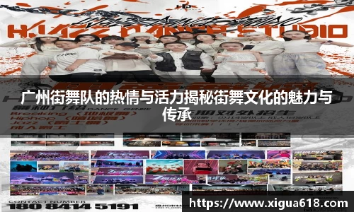 广州街舞队的热情与活力揭秘街舞文化的魅力与传承