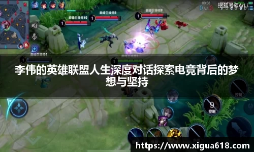 李伟的英雄联盟人生深度对话探索电竞背后的梦想与坚持
