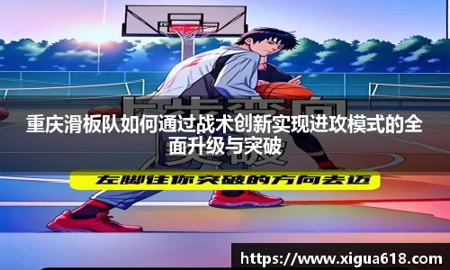 重庆滑板队如何通过战术创新实现进攻模式的全面升级与突破