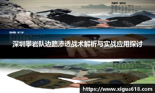 深圳攀岩队边路渗透战术解析与实战应用探讨