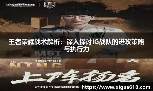 王者荣耀战术解析：深入探讨IG战队的进攻策略与执行力
