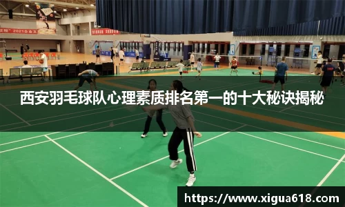 西安羽毛球队心理素质排名第一的十大秘诀揭秘