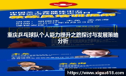 重庆乒乓球队个人能力提升之路探讨与发展策略分析