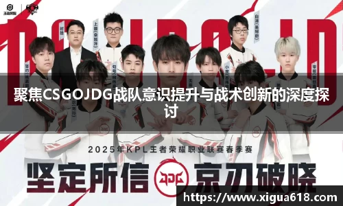 聚焦CSGOJDG战队意识提升与战术创新的深度探讨