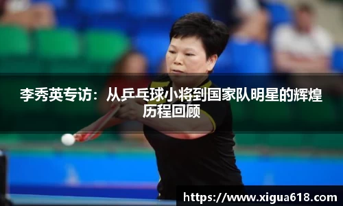 李秀英专访：从乒乓球小将到国家队明星的辉煌历程回顾