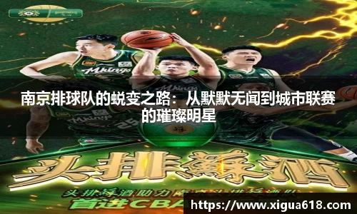 南京排球队的蜕变之路：从默默无闻到城市联赛的璀璨明星