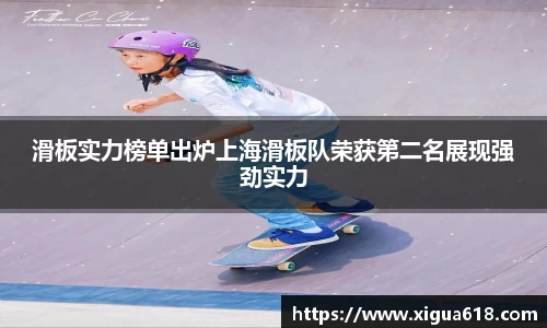 滑板实力榜单出炉上海滑板队荣获第二名展现强劲实力