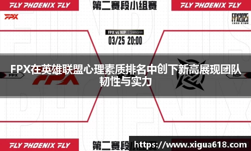 FPX在英雄联盟心理素质排名中创下新高展现团队韧性与实力