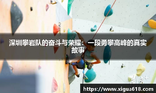 深圳攀岩队的奋斗与荣耀：一段勇攀高峰的真实故事