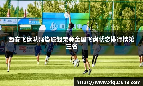 西安飞盘队强势崛起荣登全国飞盘状态排行榜第三名