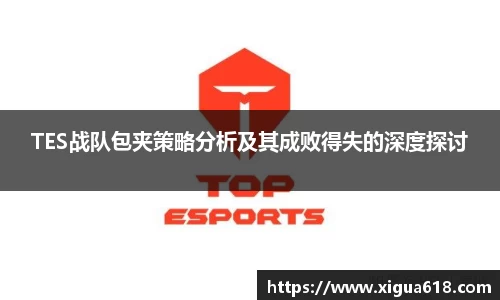 TES战队包夹策略分析及其成败得失的深度探讨