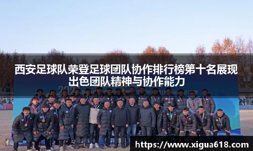 西安足球队荣登足球团队协作排行榜第十名展现出色团队精神与协作能力