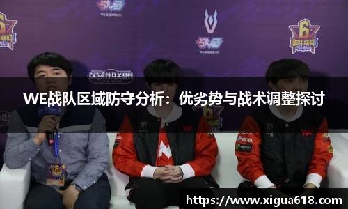 WE战队区域防守分析：优劣势与战术调整探讨