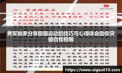黄军独家分享极限运动的技巧与心得体会助你突破自我极限