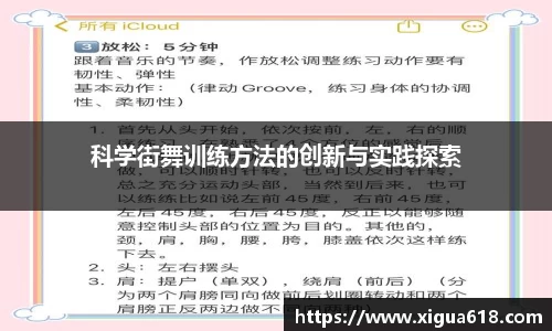 科学街舞训练方法的创新与实践探索