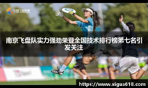 南京飞盘队实力强劲荣登全国技术排行榜第七名引发关注