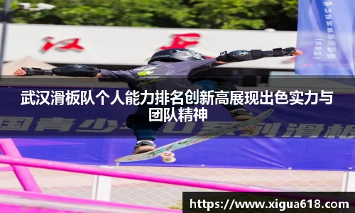 武汉滑板队个人能力排名创新高展现出色实力与团队精神